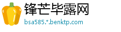 锋芒毕露网